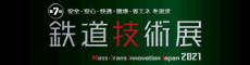 第7回　鉄道技術展出展