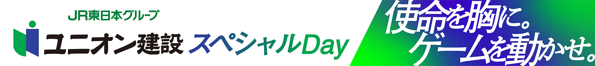 ユニオン建設 スペシャルDay 使命を胸に。ゲームを動かせ。
