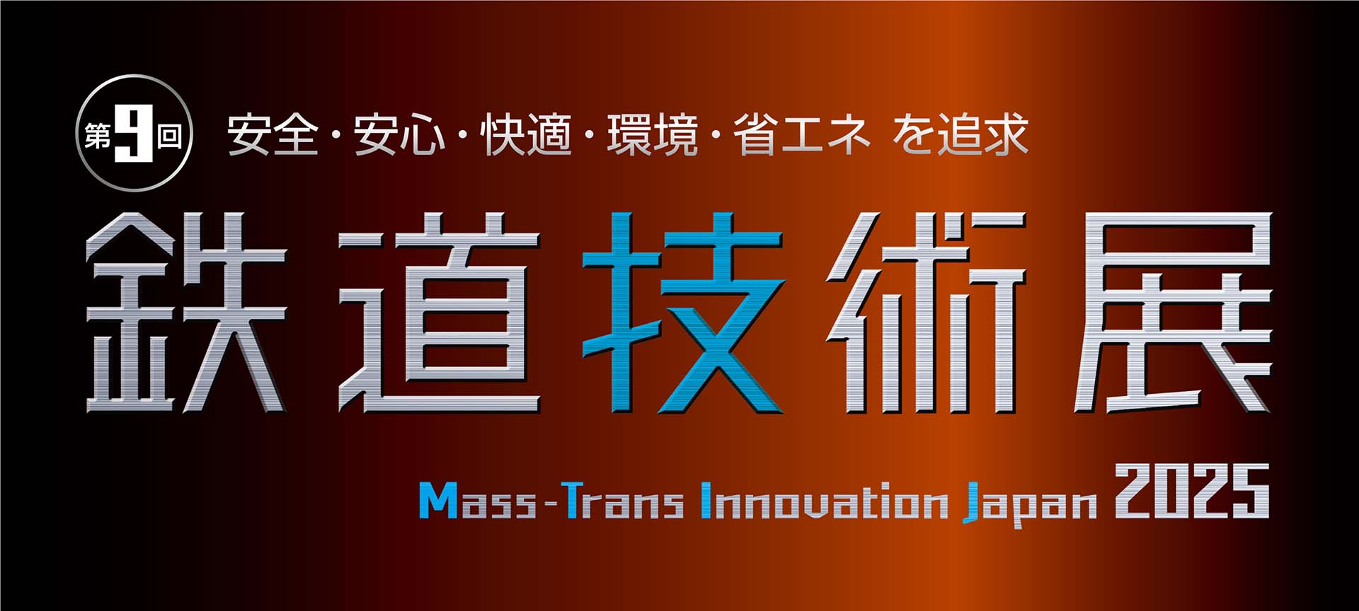 第9回鉄道技術展2025
