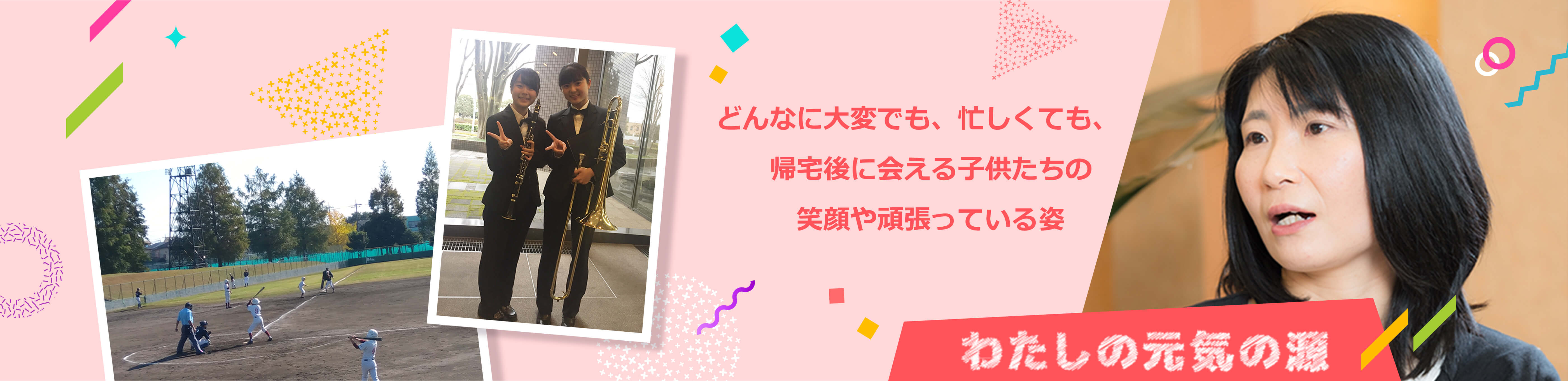 わたしの元気の源 どんなに大変でも、忙しくても、帰宅後に会える子供たちの笑顔や頑張っている姿