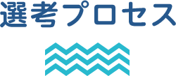 選考プロセス