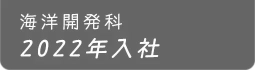 海洋開発科 2022年入社