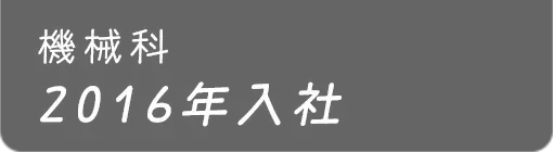 機械科 2016年入社