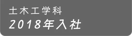 土木工学科 2018年入社