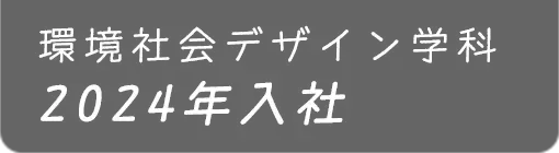環境社会デザイン学科 2024年入社