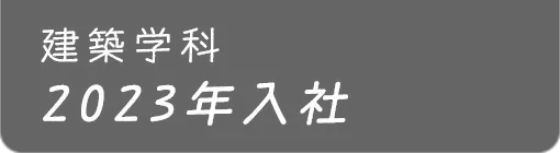 建築学科2023年入社