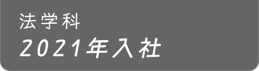 法学科 2021年入社