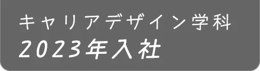キャリアデザイン学科 2023年入社