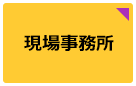 現場事務所