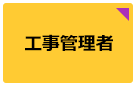 工事管理者