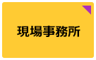 現場事務所