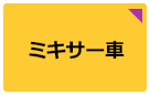 ミキサー車