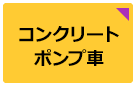 コンクリートポンプ車