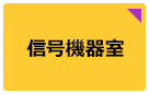 信号機器室