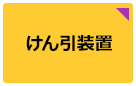 けん引装置