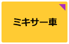 ミキサー車