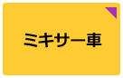 ミキサー車