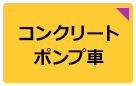 コンクリートポンプ車