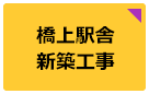 橋上駅舎新築工事