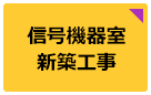 信号機器室新築工事