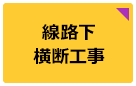 線路下横断工事