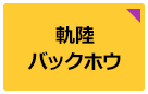 軌陸バックホウ