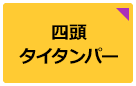 四頭タイタンパー