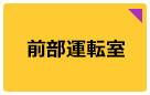 前部運転室