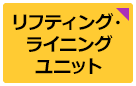 リフティング・ライニングユニット