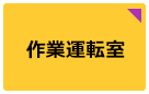 作業運転室