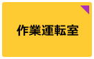 作業運転室