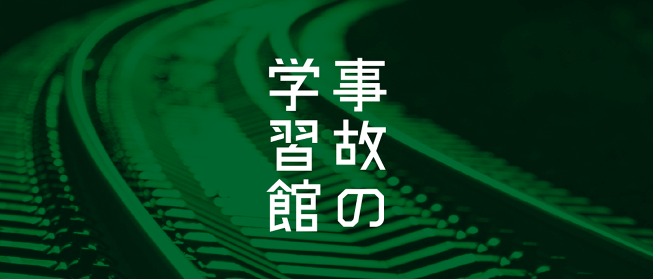 事故の学習館