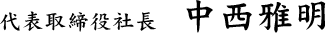 代表取締役社長　中西雅明