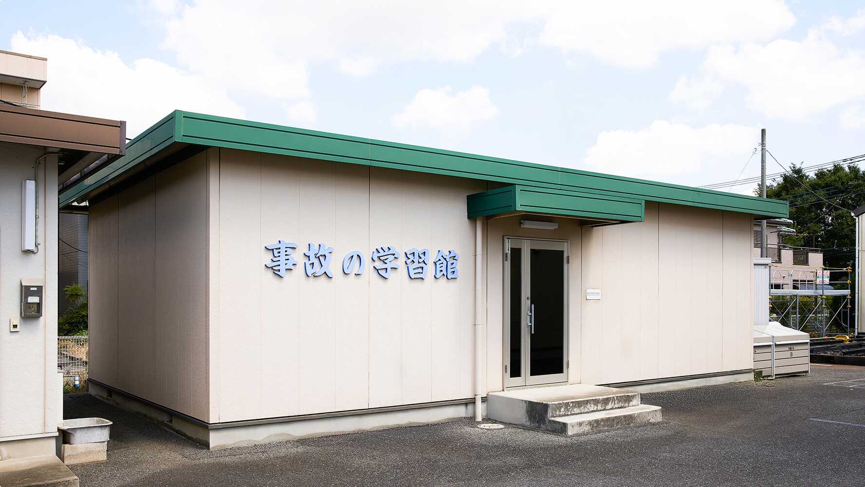 事故の学習館の外観
