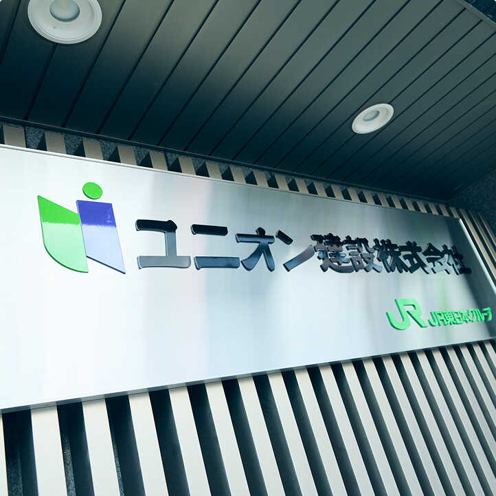 ユニオン建設株式会社のとある一面