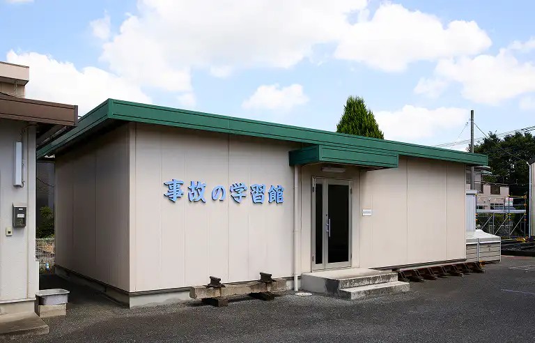 事故の学習館