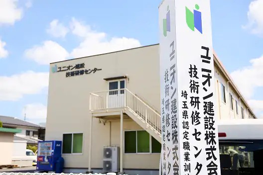 技術研修センター